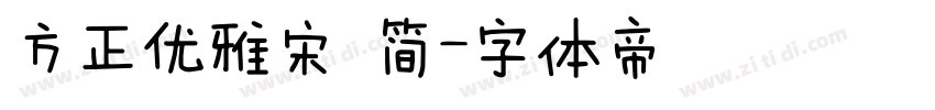 方正优雅宋 简字体转换